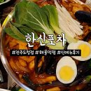 전주 한신포차 해물떡찜: 백종원 신메뉴 내돈내산 후기!