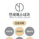 연세예스내과의원 네이버블로그