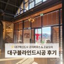 대구블라인드시공 후기(place. 대구혁신도시 코지하우스 & 소담오리 매장 | by 바른홈)