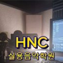 에이치앤씨실용음악학원