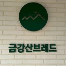 금강산브레드