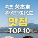 복수산 | 속초 청초호 관광단지 인근 맛집 TOP10