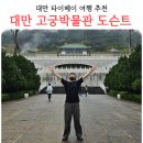 늘푸른25시슈퍼 | 대만 타이베이 국립고궁박물원 도슨트 한국인 가이드 내돈내산 후기