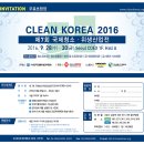 CLEAN KOREA 2016 개최안내(국내 유일의 청소 · 위생 산업 전문 전시회)_무료초청장 첨부 이미지