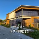 매천고등학교 | 스타벅스 대구태전DT점 방문후기 아기의자 2층 드라이브스루