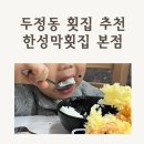 봉정로 | 천안 두정동 횟집 한성막횟집 본점, 29개월 아기와 방문한 솔직 후기 (웨이팅 꿀팁 포함)