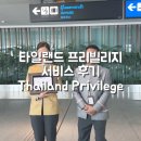 의전3 | 방콕 공항 입국 패스트트랙 후기 타일랜드 프리빌리지로 캐리어 찾기, 호텔 의전까지