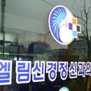 엘림신경정신과의원 이미지