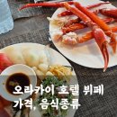 송도호텔뷔페 오라카이 내돈내산 어머님 환갑잔치 후기(예약, 음식종류)