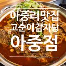 아중로 | 아중리맛집 전주감자탕 제대로 즐긴 고순이감자탕 아중점 솔직후기