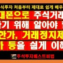 (주식투자하는법) 휴대폰으로 주식거래를 하기 위해 알아야 할 상한가, 거래정지제도, 하한가 등을 쉽게 이해하기 이미지