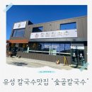 유성대로1 | 대전 장동 신성동 맛집 동죽칼국수 얼큰샤브칼국수 아이와 함께 가족 외식하기 좋은 곳 숯골칼국수 후기