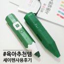 훈민사 | 28개월 아기 육아 꿀템 필수템 세이펜 찐찐 후기