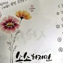나를 물들이는 감성캘리그라피 | 일상을 글씨로 물들이는시간/캘리그라피(Calligraphy)