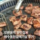 여수동원갈매기살오류역점 | 오류동역 맛집 추천 여수동원갈매기살 내돈내산 리뷰