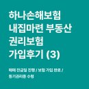 첨단한울공인중개사사무소 | 하나손해보험 부동산 권리보험 후기 (3) 매매 잔금일 / 보험 가입 완료 / 등기권리증 수령