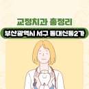 송성국치과의원 | 부산광역시 서구 동대신동2가 교정치과 총정리
