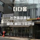 티스테이션강남논현점 | 논현동 헤어메이크업 더다홍헤메
