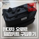 현대카차서비스 | 현대차 웰컴키트 오로르 카워시 키트 사용후기