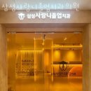 관악구 봉천동 치과 삼성사랑니졸업치과의원 진료시간 접근성 이용후기