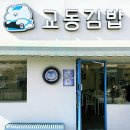 이마트24대구교동중앙점 | 강릉돈까스도 맛있는 교동김밥 24시간 운영중인 강릉대표김밥 맛집 계란말이김밥 추천 아이랑 포장 후기
