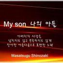 Masatsugu Shinozaki - My Son 이미지