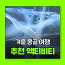 초원석유 | 몽골여행 겨울 액티비티 말썰매 푸르공썰매 낚시 캠프파이어 별관찰
