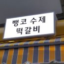 뺑코수제떡갈비