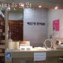 제인당한의원 이미지
