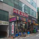 양정서울칼국수