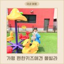 씨유이편한온수점 | 가평키즈펜션 편한키즈애견풀빌라 수영장 놀이터까지 완벽