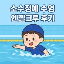 엔젤크루 어린이 수영장 논현점 | 엔젤크루 수영장 주말반 후기 - 1 대 5 강습으로 아이도 만족!