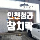 청라큰사랑약국 | 청라 맛집 참치락I 프라이빗 룸에서 즐긴 고퀄리티 참치 후기