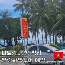 이팜 | 나트랑 공항 픽업 택시 예약 판랑 사막투어 현지 업체 코이팜 후기