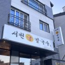 청수호수공원 | 청수동 청수호수공원 근처 맛집, 서천굴칼국수