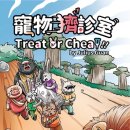 리오동물병원 | [후기써리오] 도겜마 관심작(3) - treat or cheat