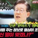 [현장 영상] 법원 출석 전 ‘기자들 앞’ 이재명, 언론 ‘받아쓰기’ 맹비판 “검찰의 애완견처럼 주는 정보로 열심히 조작...조폭 출신 이미지