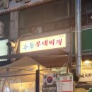 원미부대찌개 이미지