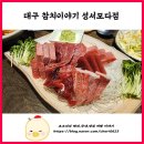 참치이야기 성서모다점 이미지