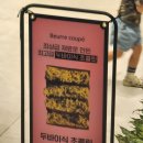 베르꾸뻬(beurre coupe) 이미지