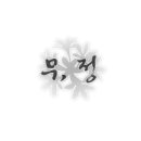 로잇