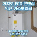 경동가구 종합상사 | 익산 마동 스위트밸리 귀뚜라미 거꾸로 ECO 콘덴싱 가스보일러 교체(지원금 60만원 선할인 업체)
