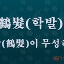 학발