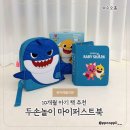 스스로 메타인지 책놀이 | 10개월 아기 책 추천 소근육과 인지발달 첫 교구 두손놀이 마이퍼스트북 아기상어 큰 책 사용 후기