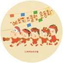 예초키즈클럽어린이집 | CJ아이누리 예초키즈클럽어린이집 가을운동회 영석고등학교 의정부커피차 어린이집커피차 운동회커피차...