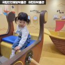 국립인천해양박물관 - 6483 | 국립인천해양박물관 어린이박물관 예약부터 주차 방문 후기