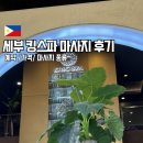 킹마사지 | 세부 킹스파 가격 샤워 마사지 이용 후기