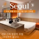 호텔 클로이 | 성수 건대 근처 깔끔한 호텔, 아늑 호텔 앤 스파 서울 성수 건대점 출장 숙박 후기 (스탠다드룸/506호)