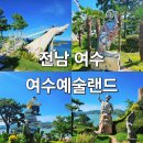 (주)대기금속 | 전남 여수 트릭아트 몰아보기 마이다스의손 대기 후기 &#39;여수예술랜드&#39;