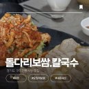 동상동 전통시장  칼국수 화장실 | 구리 전통시장 맛집 [돌다리보쌈.칼국수] | 웨이팅 주차 내돈내산 후기